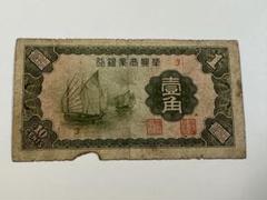 華興商業銀行　壹角　在外銀行券　中国紙幣　お札　古銭 華興商業銀行 紙幣 中華民国27年 在外銀行券 1938年 5枚セット