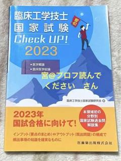 2025年最新】臨床工学技士国家試験 check upの人気アイテム
