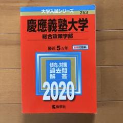 慶應義塾大学(総合政策学部) 2020年度版のサムネイル