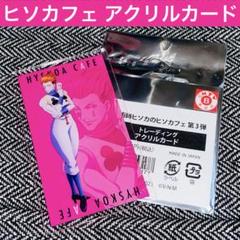 ハンターハンター ヒソカ アクリルカード ヒソカフェ HUNTER