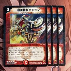 （管理番号5026）暴走番長ギャラン×4のサムネイル