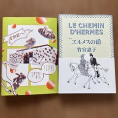 エルメスの道 表参道店限定　カバー付き