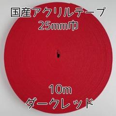 アクリルテープ 紐 25mm巾 ダークレッド 10m 延長可 手芸 エンジ