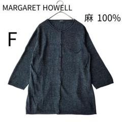 マーガレットハウエル 美品 麻100% カーディガン 七分袖