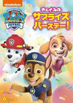 新品未開封 パウ・パトロール チェイスのサプライズバースデー! [DVD] 潘めのサムネイル