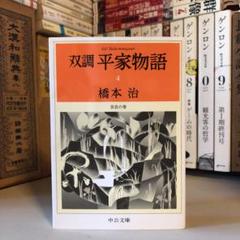 双調 平家物語 4 奈良の巻 / 橋本治 / 中公文庫