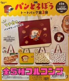 パンどろぼう トートバッグ 全5種類コンプセット ガチャ ⑦⑧ Amazon | パンどろぼうトートバッグ第4弾 全5種セット ガチャ