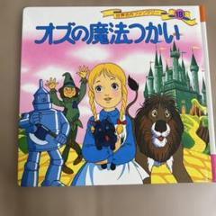 オズの魔法つかい