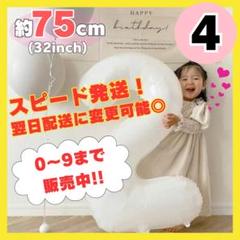 ナンバーバルーン 4 風船 誕生日 数字 白 ホワイト 飾付け お祝い 記念日