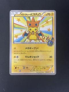 メガトウキョーのピカチュウ 098/XY-P PROMO プロモ　pokemon