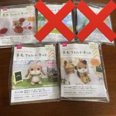 羊毛フェルトキット　クマ　リス　ウサギ