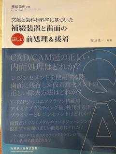 文献と歯科材料学に基づいた補綴装置と歯面の正しい前処理&接着