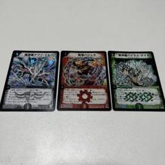 超竜バジュラ　超神龍アブゾ・ドルバ　超神龍バイラス・ゲイル　3枚まとめ売り