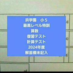 浜学園　小５　解答用紙付き　最高レベル特訓　算数　復習テスト計算テスト　2024