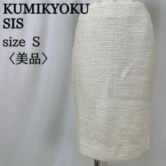 【美品】クミキョクスィス 上品デザイン ツイード風 ワッフル タイトスカート S