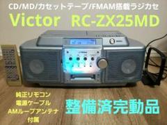 【整備済完動品】ビクター CDMDラジカセ RC-ZX25MD 希少限定モデル 整備済完動品】ビクター CDMDラジカセ RC-ZX25MD 希少限定モデル