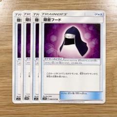 ポケモン - 隠密フード 70枚 隠密フード【U】{046/055}