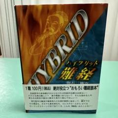 ハイブリッド難経 割石務文／著 六然社 鍬谷書店 ハイブリッド難経 割石務文／著 六然社 鍬谷書店