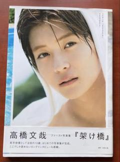 架け橋 高橋文哉 写真集 サイン ポストカード付き 高橋文哉 写真集『架け橋』 - メルカリ