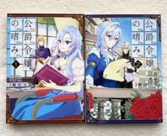 公爵令嬢の嗜み １～８巻set☆ゆうゆうメルカリ便 公爵令嬢の嗜み1~8巻 - メルカリ