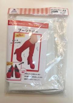 クラッセ ブーツカバー 白 未使用