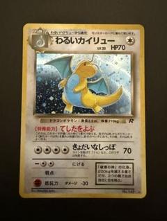 ポケモンカード わるいカイリュー(旧裏)