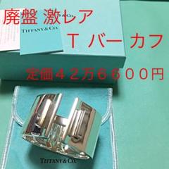 ティファニー T バングル シルバー