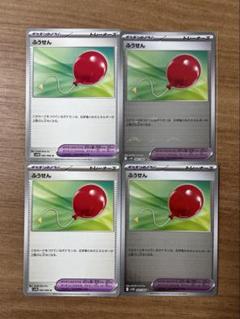ポケモンカード ふうせん 4枚セット
