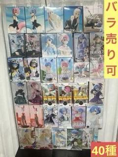 非売品】 リゼロ レム ラム エミリア フィギュア 40種 まとめ