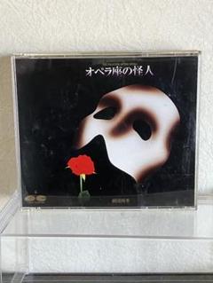 廃盤 「オペラ座の怪人 」CD 劇団四季 市村正親 野村玲子 山口祐一郎