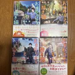 おまわりさんと招き猫　全巻　4冊　植原翠