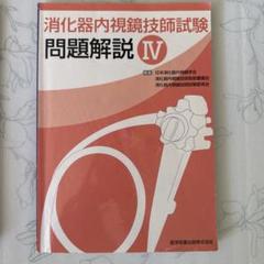 消化器内視鏡検査技師　問題集　絶版 日本消化器内視鏡学会専門医学術試験問題解答と解説4＆5