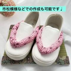 そらまめ♡14cm/15cm　11/24迄に発送　草履スリッポン 2025年最新】草履風スリッポンの人気アイテム - メルカリ