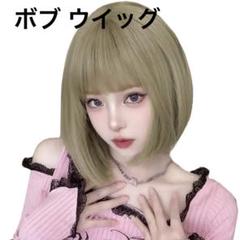 ◆ウィッグ ボブ ショート フルウィッグ レディーズ ストレート グリーンヘイズ