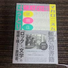 ことばの種 ことばの種 マカロニえんぴつ はっとり歌詞集 新品本・書籍