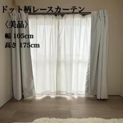 ドット柄レースカーテン 幅105cm 高さ175cm 2枚