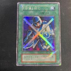 遊戯王 - 遊戯王　初期　守備封じ　スーパー 守備封じ 初期 スーパー - メルカリ