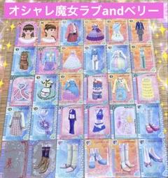 オシャレ魔女ラブandベリー 人気カード 30枚まとめ売り - メルカリ