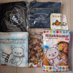 リラックマグッズセット5点＆オマケのミニタオルハンカチ