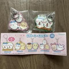 ちいかわ ラバーキーホルダー