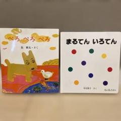 赤ちゃん絵本セット 長新太「ぺろ ぺろ ぺろ」中辻悦子「まるてん　いろてん」