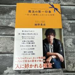 魔法の第一印象 ～会った瞬間に心をつかむ技術