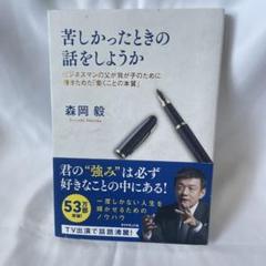 苦しかったときの話をしようか 森岡毅