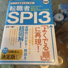 テストセンター・SPI3-G・WEBテスティング対応 転職者SPI3