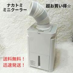 一時お値下げ！超美品ナカトミミニクーラーMAC-10CG送料込！ ナカトミ(NAKATOMI) ミニクーラー MAC-10CG 2024年製