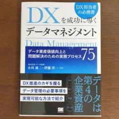 DXを成功に導くデータマネジメント データ資産価値向上と問題解決のための実務プ…