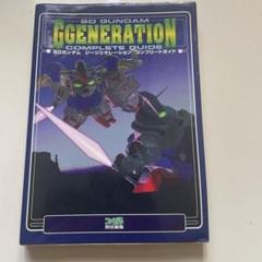 SDガンダム　Gジェネレーション　コンプリートガイド