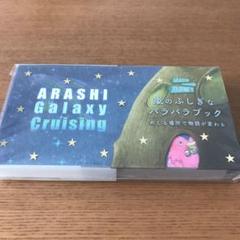 嵐のふしぎなパラパラブック