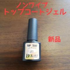 ノンワイプ トップコートジェル