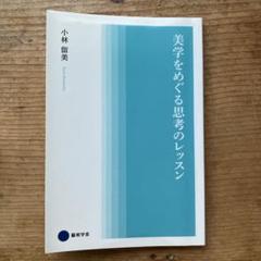 美学をめぐる思考のレッスン